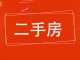 协兴住宅楼